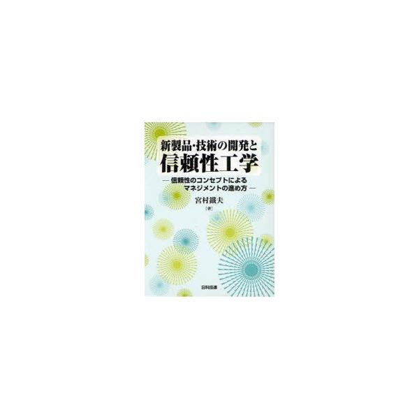 新製品・技術の開発と信頼性工学 信頼性のコンセプトによるマネジメントの進め方/日科技連出版社/宮村鉄夫（単行本） 新製品・技術の開発と信頼性工学 信頼性のコンセプトによる