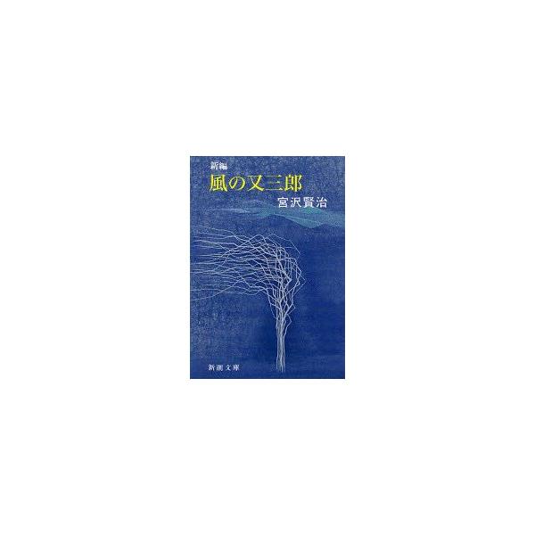 新編風の又三郎　宮沢賢治/著