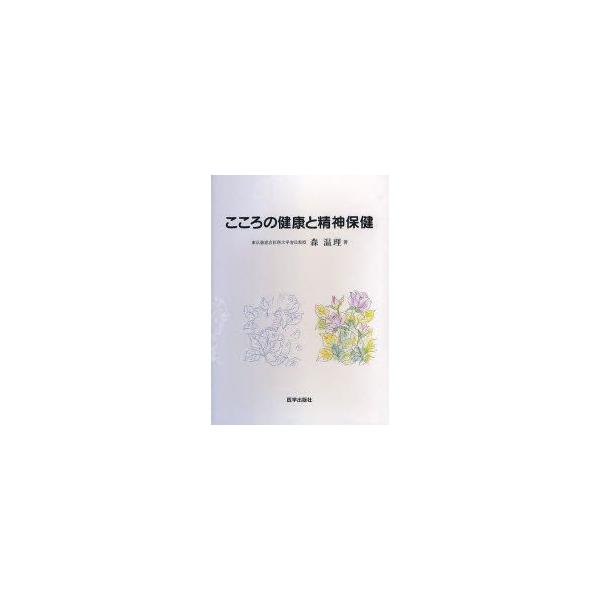 こころの健康と精神保健　森温理/著