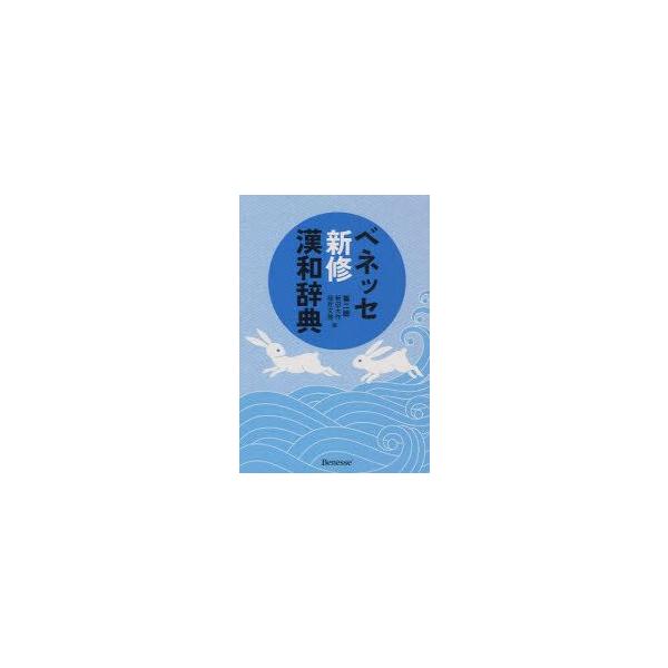 ベネッセ新修漢和辞典　新田大作/編　福井文雅/編