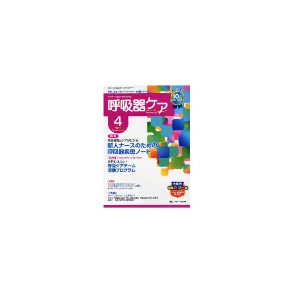 呼吸器ケア 呼吸ケアの臨床 教育専門誌 第10巻4号 2012 4 特集新人ナースのための呼吸器疾患ノート 第2特集呼吸ケアチーム活動プログラム Buyee Buyee 提供一站式最全面最專業現地yahoo Japan拍賣代bid代拍代購服務 Bot Online