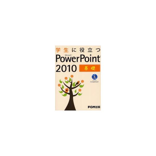 学生に役立つMicrosoft　PowerPoint　2010　基礎　富士通エフ・オー・エム株式会社/著制作