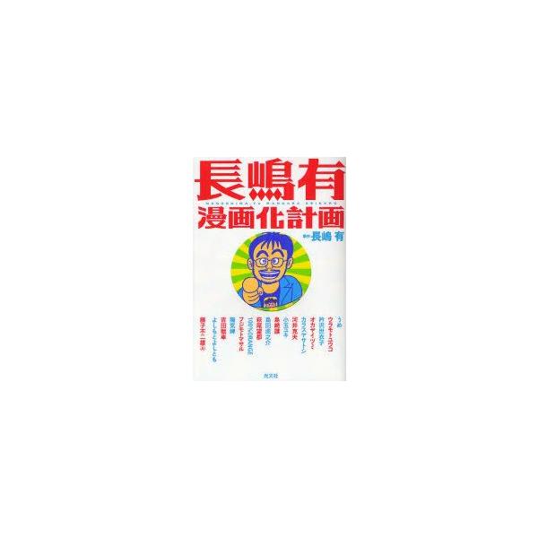 【条件付＋10％相当】長嶋有漫画化計画/長嶋有/長嶋有/うめ【条件はお店TOPで】