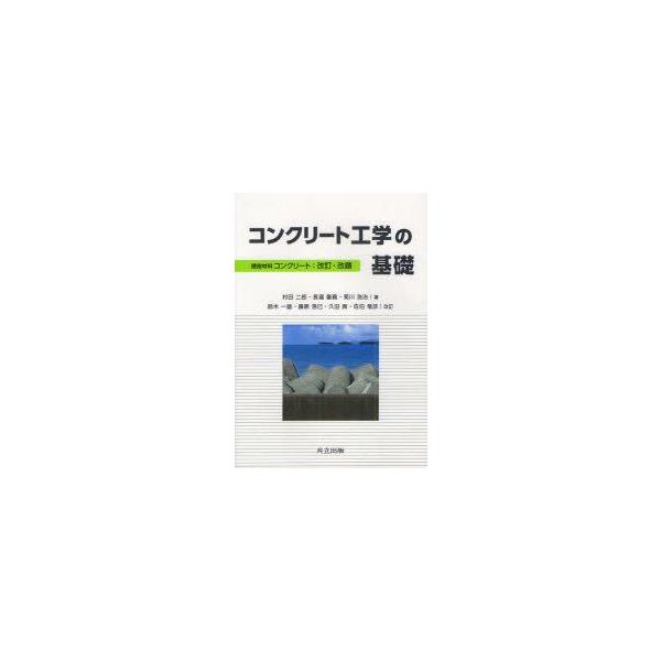 土木材料 コンクリート 二郎， 村田、 長瀧 重義; 浩治， 菊川 コンクリート工学の基礎 村田二郎/著 長瀧重義/著 菊川浩治/著