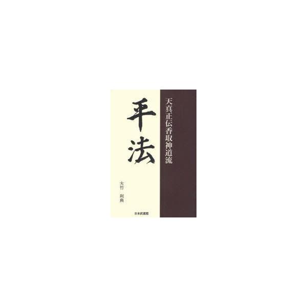 平法 天真正伝香取神道流 大竹利典/著