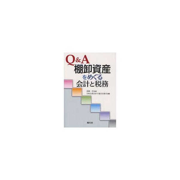 新品本/Q＆A棚卸資産をめぐる会計と税務　高橋一浩/監修　日本公認会計士協会京滋会/編著