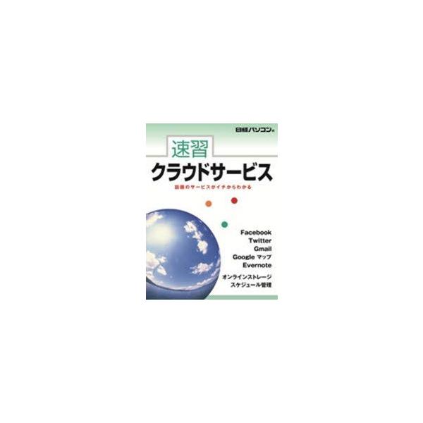 速習クラウドサービス　日経パソコン　編