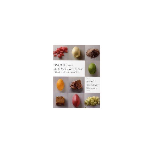 アイスクリーム基本とバリエーション 105のフレーバーとシンプルデザート / 石井義明  〔本〕
