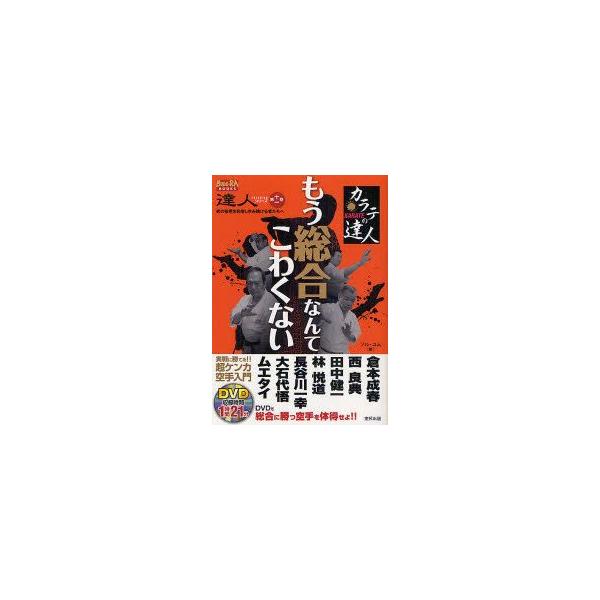 カラテの達人もう総合なんてこわくない　フル・コム/編