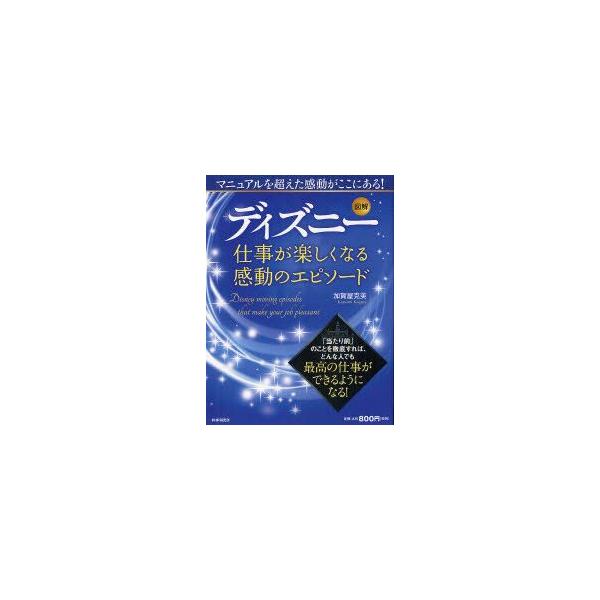 新品本 図解ディズニー仕事が楽しくなる感動のエピソード 加賀屋克美 著 N ドラマ書房yahoo 店 通販 Yahoo ショッピング
