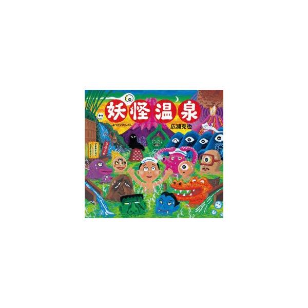 妖怪温泉　広瀬克也/作
