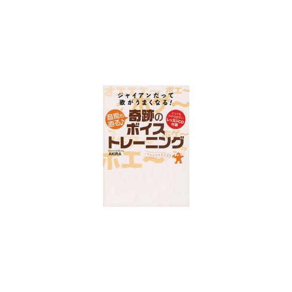新品本 音痴も直る 奇跡のボイストレーニング ジャイアンだって歌がうまくなる Akira 著 N ドラマ書房yahoo 店 通販 Yahoo ショッピング