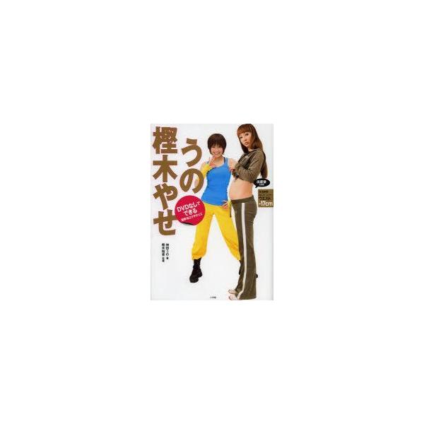 うの樫木やせ DVDなしでできる簡単16エクササイズ 神田うの/著 樫木裕実/監修