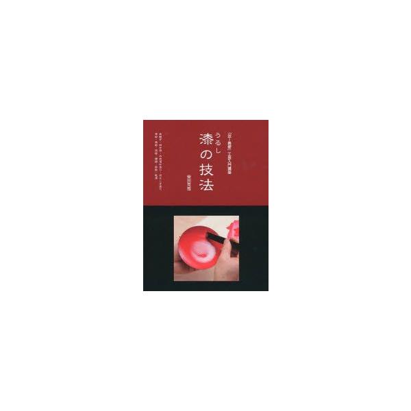 漆の技法　「炎芸術」工芸入門講座　金継ぎ・拭き漆・木地溜め塗り・目はじき塗り・漆絵・蒔絵・箔絵・螺鈿・卵殻・乾漆　柴田克哉/〔著〕
