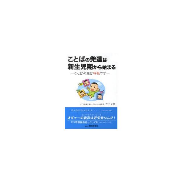 ことばの発達は新生児期から始まる　井上　正信　著