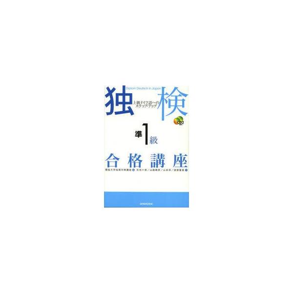独検準1級合格講座　上級ドイツ語へのステップ・アップ　獨協大学独検対策講座/編　矢羽々崇/著　山路朝彦/著　山本淳/著　渡部重美/著