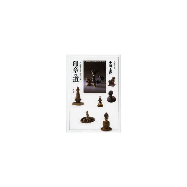 印章の道　メソポタミアから日本へ　前田行貴/監修　小田玉瑛/著