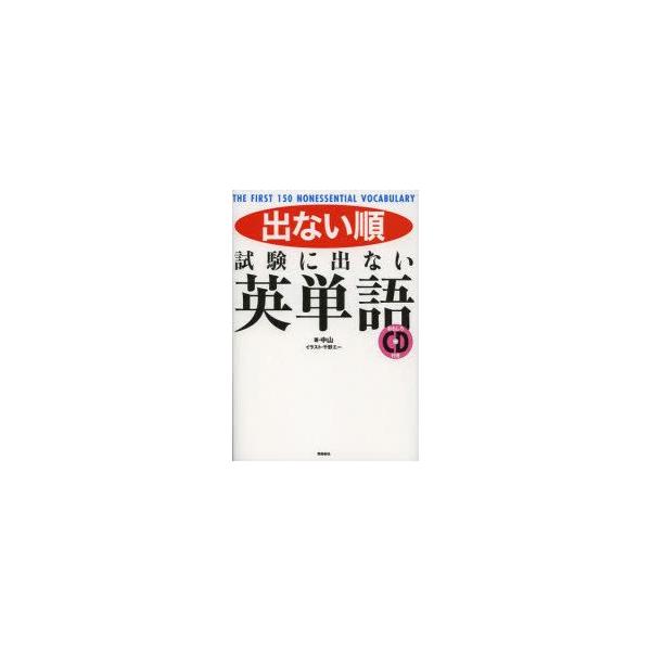 新品本 出ない順試験に出ない英単語 The First 150 Nonessential Vocabulary 中山 著 千野エー イラスト Dejapan Bid And Buy Japan With 0 Commission