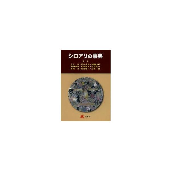 シロアリの事典 吉村剛/編集 板倉修司/編集 岩田隆太郎/編集 大村和香子/編集 杉尾幸司/編集 竹松葉子/編集 徳田岳/編集 松浦健二/編集 三浦徹/編集