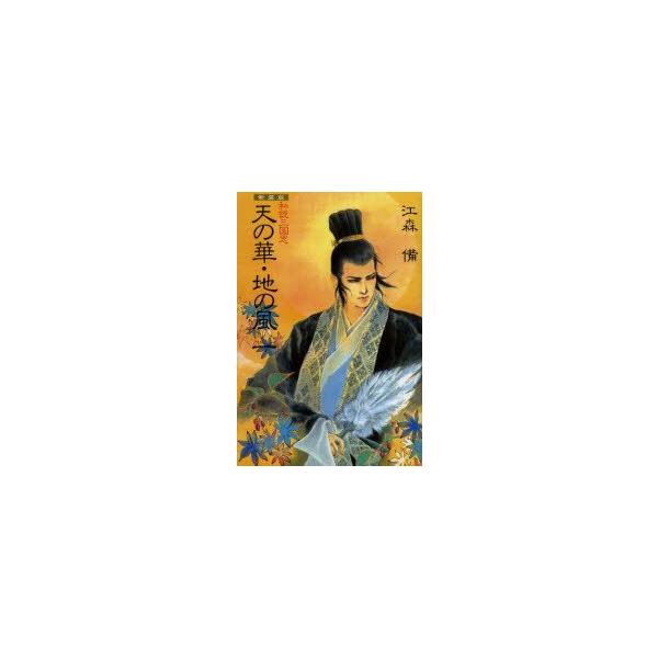 天の華・地の風　私説三国志　1　新装版　江森備/著
