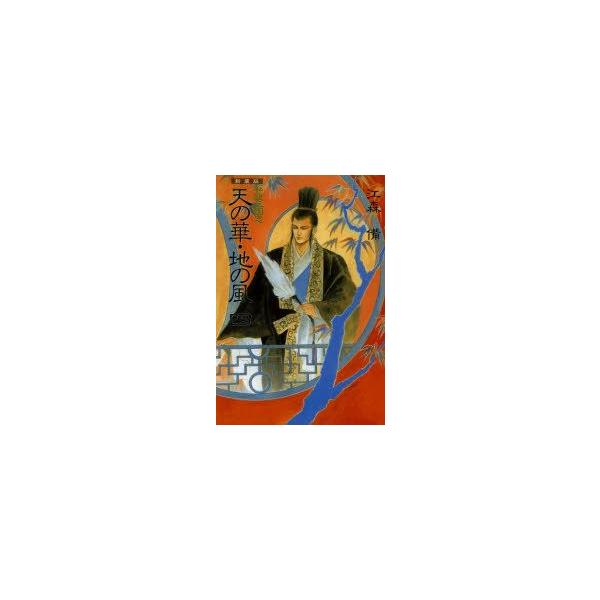 天の華・地の風　私説三国志　4　新装版　江森備/著
