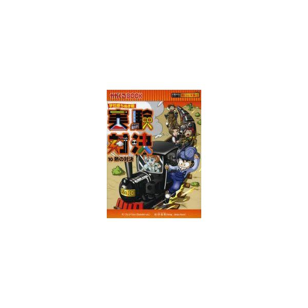 実験対決　学校勝ちぬき戦　10　科学実験対決漫画　熱の対決　洪鐘賢/絵　〔HANA韓国語教育研究会/訳〕
