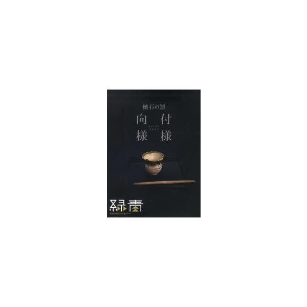 緑青　vol．6　向付様様　懐石の器