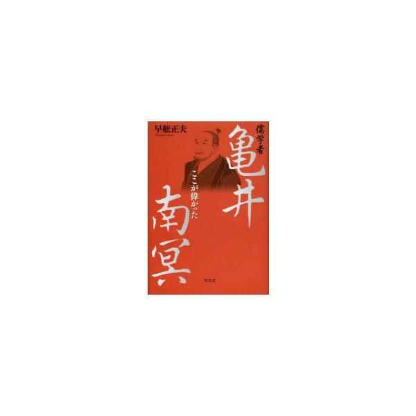 儒学者亀井南冥 ここが偉かった 早舩正夫/著
