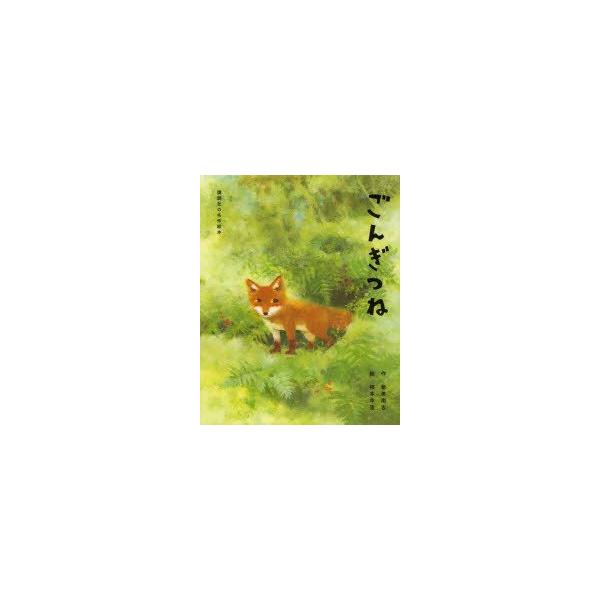 ごんぎつね　新美南吉/作　柿本幸造/絵