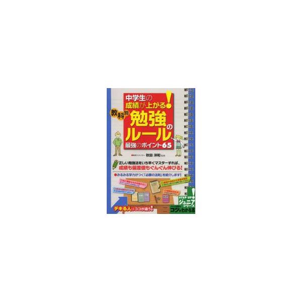 中学生の成績が上がる!教科別勉強のルール最強のポイント65　秋田洋和/監修