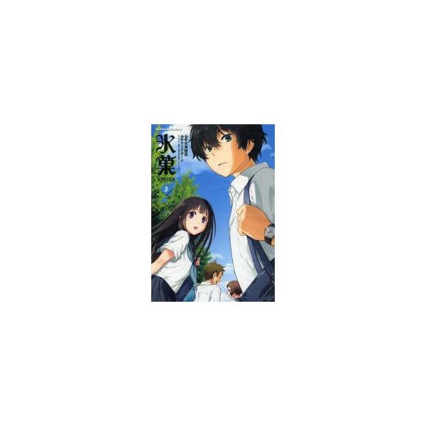 コミック 氷菓の人気商品 通販 価格比較 価格 Com
