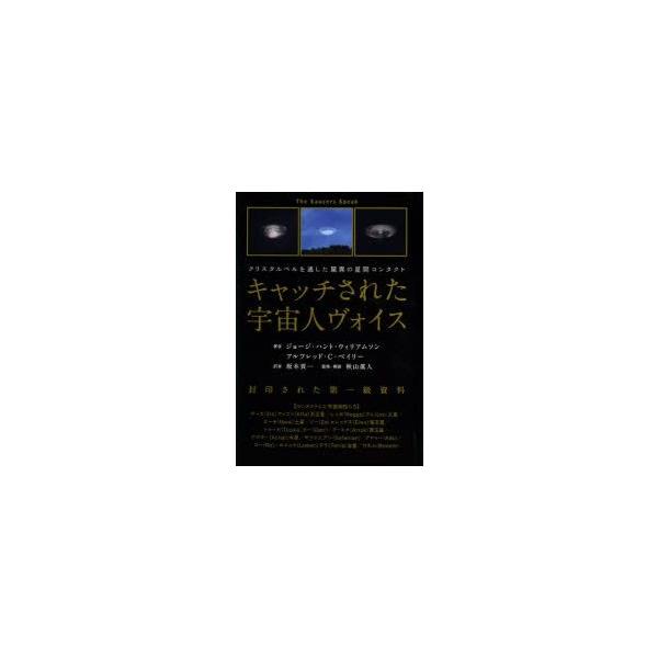 新品本 キャッチされた宇宙人ヴォイス クリスタルベルを通した驚異の星間コンタクト 封印された第一級資料 ジョージ ハント ウィリアムソン 著 アルフレ N32872883 ドラマ書房yahoo 店 通販 Yahoo ショッピング