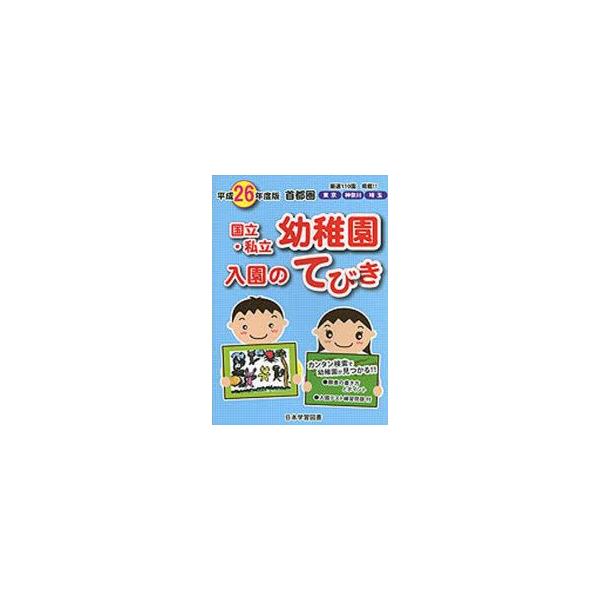 平26　首都圏　国立・私立幼稚園入園のて