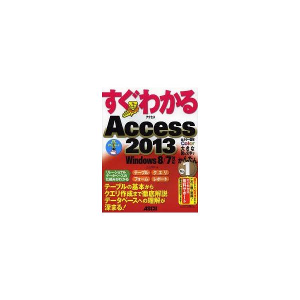すぐわかるAccess 2013 テーブルの基本からクエリの作成まで徹底解説データベースへの理解が深まる! 立山秀利/著