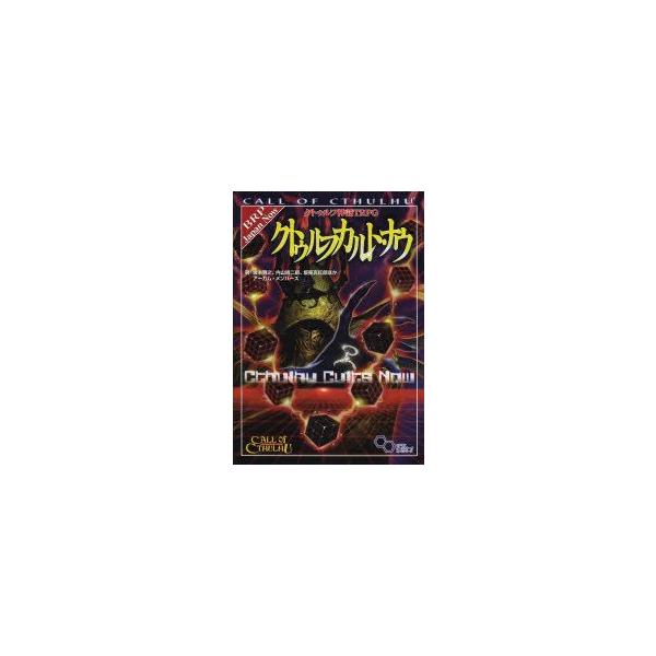 クトゥルフ神話 Trpg エンターテイメントの人気商品 通販 価格比較 価格 Com