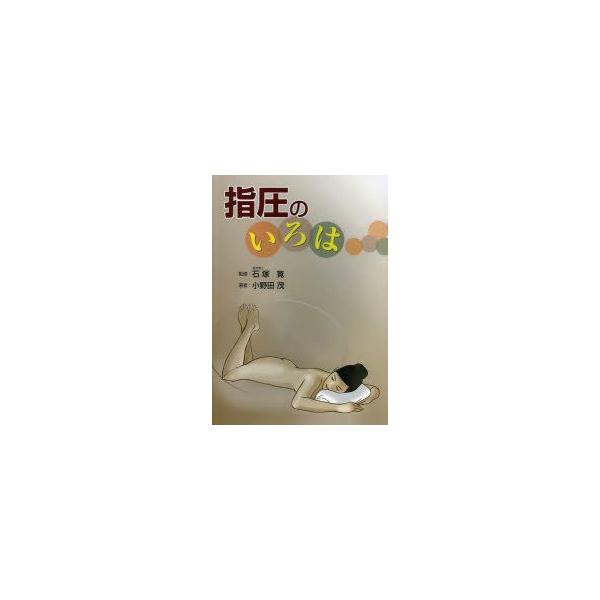 指圧のいろは　石塚寛/監修　小野田茂/著