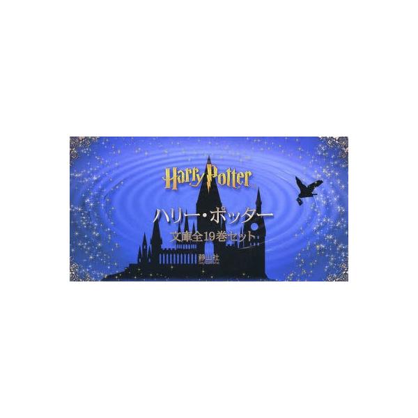 ハリーポッター 小説の人気商品 通販 価格比較 価格 Com