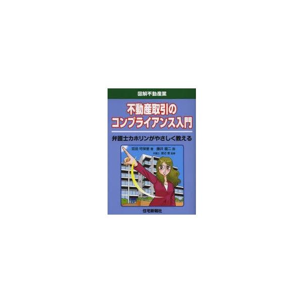 不動産取引のコンプライアンス入門 弁護士カホリンがやさしく教える 吉田可保里/著 藤井龍二/画 渡辺晋/監修