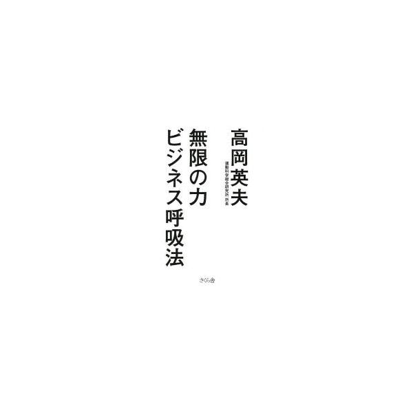 無限の力ビジネス呼吸法 高岡英夫/著