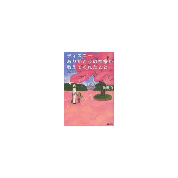 ディズニーありがとうの神様が教えてくれたこと 鎌田洋 著 Buyee 日本代购平台 产品购物网站大全 Buyee一站式代购 Bot Online