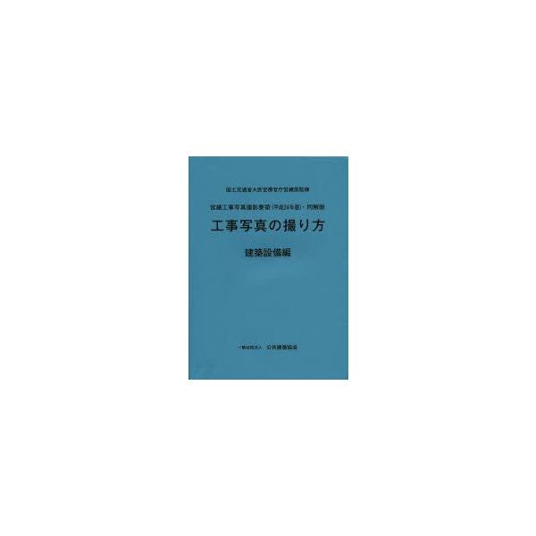 新品本 工事写真の撮り方 建築設備編 国土交通省大臣官房官 Buyee Buyee 日本の通販商品 オークションの代理入札 代理購入