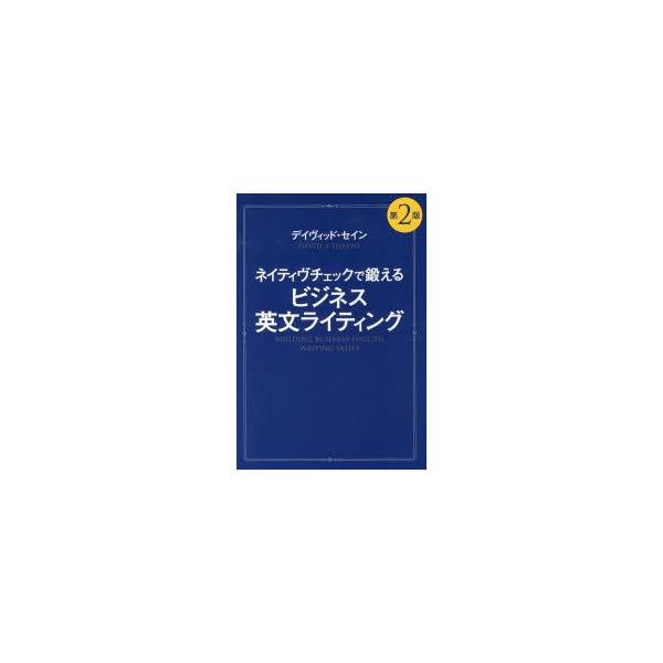 ネイティヴチェックで鍛えるビジネス英文ライティング　デイヴィッド・セイン/著