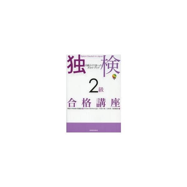 新品本 独検2級合格講座中級ドイツ語へのスキル アップ獨協大学独検対策講座 編kirsten Beiswenger 著矢羽々崇 著山本淳 著渡部重美 著 Buyee Buyee 提供一站式最全面最專業現地yahoo Japan拍賣代bid代拍代購服務
