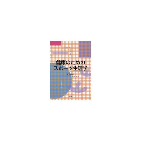 健康のためのスポーツ生理学　池川繁樹/編著