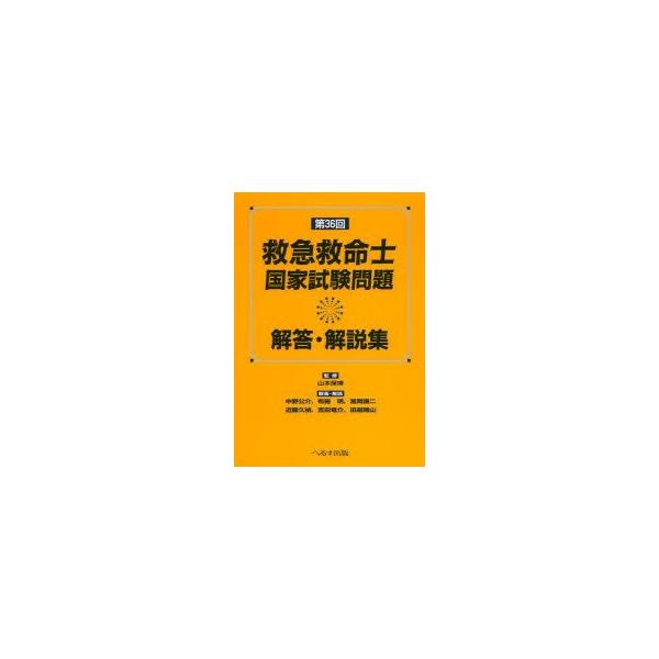 新品本 救急救命士国家試験問題解答 解説集第36回山本保博 監修中野公介 ほか 解答 解説 Buyee Buyee 提供一站式最全面最专业现地yahoo Japan拍卖代bid代拍代购服务