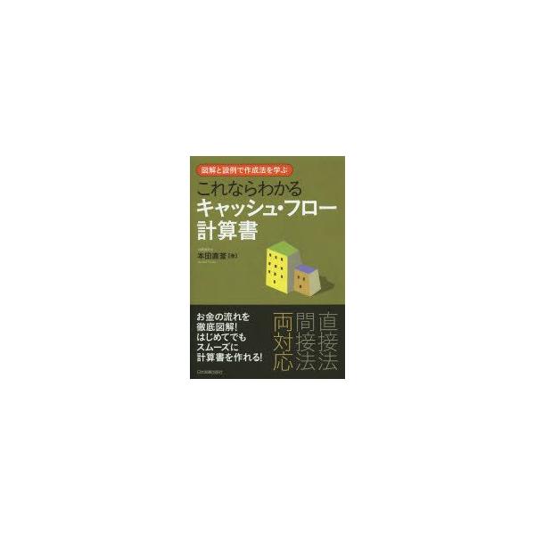 これならわかるキャッシュ・フロー計算書　図解と設例で作成法を学ぶ　本田直誉/著