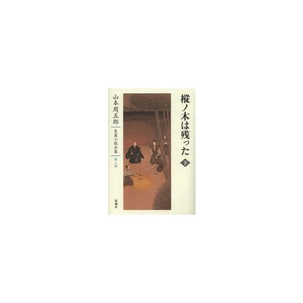 新品本/山本周五郎長篇小説全集　第2巻　樅ノ木は残った　下　山本周五郎/著