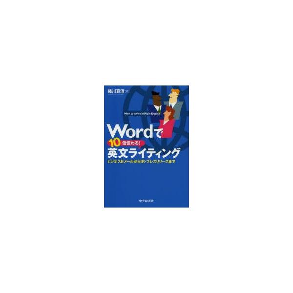 Wordで10倍伝わる!英文ライティング　ビジネスEメールからIR・プレスリリースまで　橘川真澄/著
