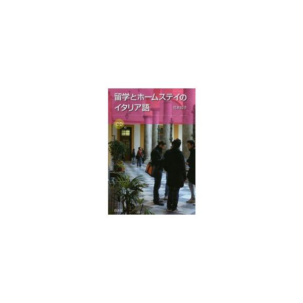 新品本 留学とホームステイのイタリア語 花本知子 著 Dejapan Bid And Buy Japan With 0 Commission