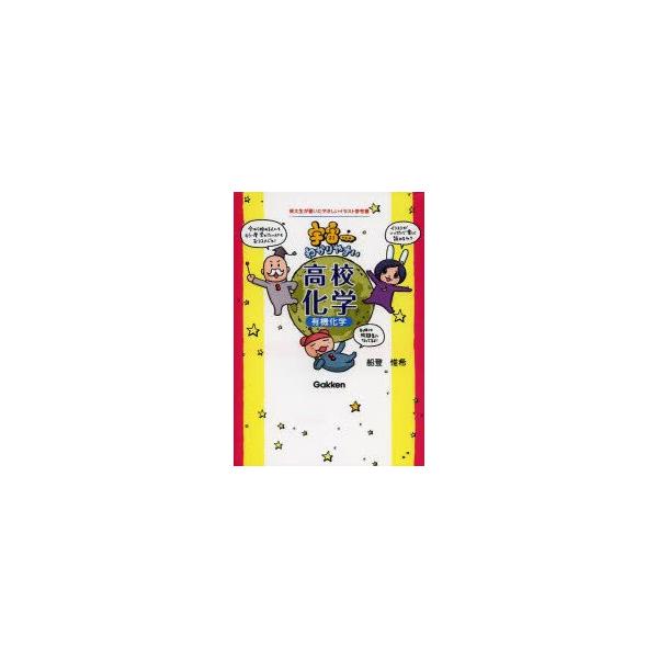 新品本 宇宙一わかりやすい高校化学 有機化学 船登惟希 著 Buyee Buyee Japanese Proxy Service Buy From Japan Bot Online